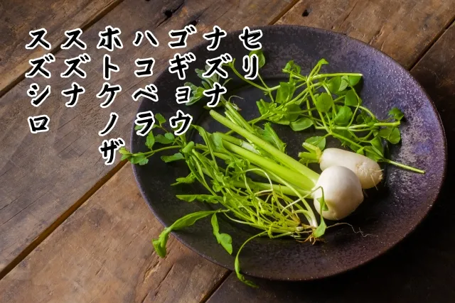 2026年の七草粥はいつ食べる?春の七草7種・材料・意味と由来をやさしく解説 | NANAselect(ナナセレクト)